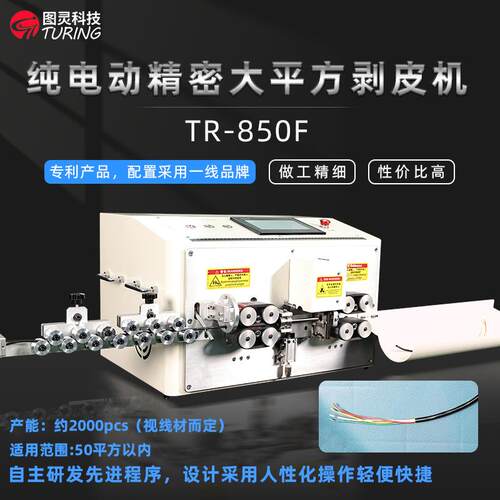 TR-850F纯电动精密50平方剥皮机/大平方电缆剥线机