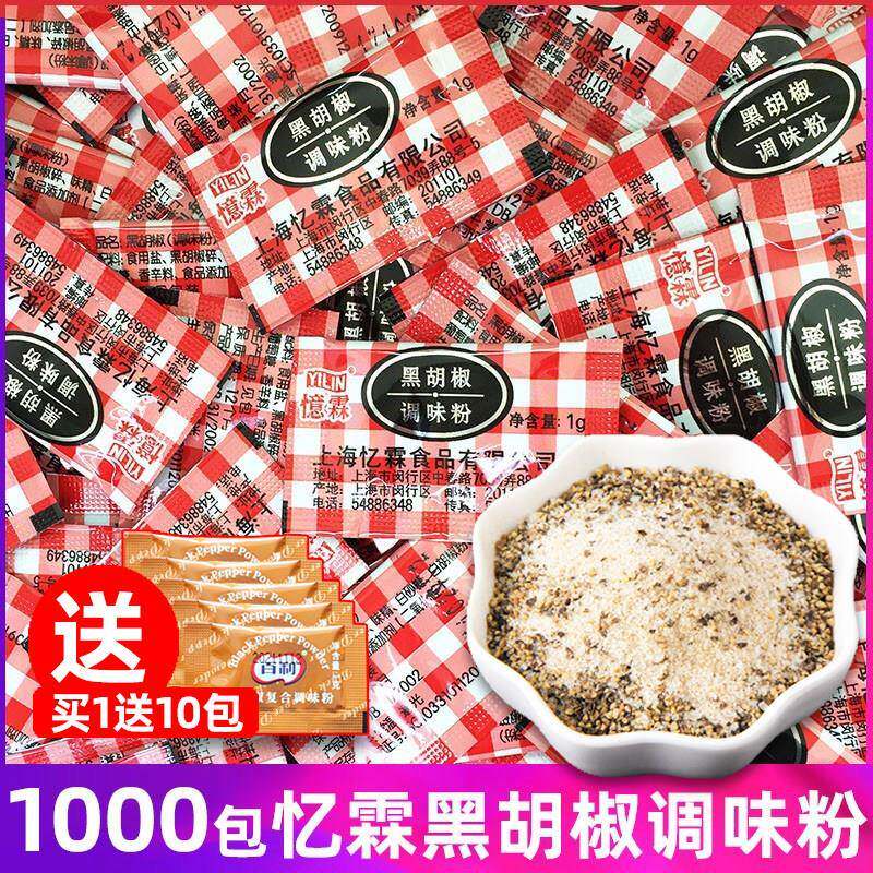 忆霖黑胡椒粉小包调味料1000包炸鸡烤鸡牛排烧烤调料烘焙原料