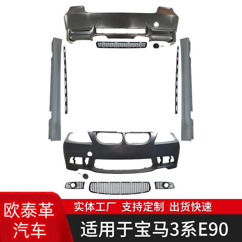 适用于宝马3系后期E90改M3大包围总成套件前杠后杠侧裙前唇后唇