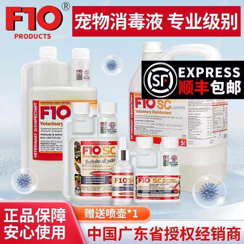 F10SC宠物有机环境消毒液杀菌猫咪狗鹦鹉鸟爬虫龟蛇家用环境消毒