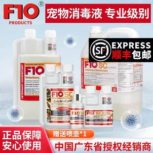 F10SC宠物有机环境消毒液杀菌猫咪狗鹦鹉鸟爬虫龟蛇家用环境消毒