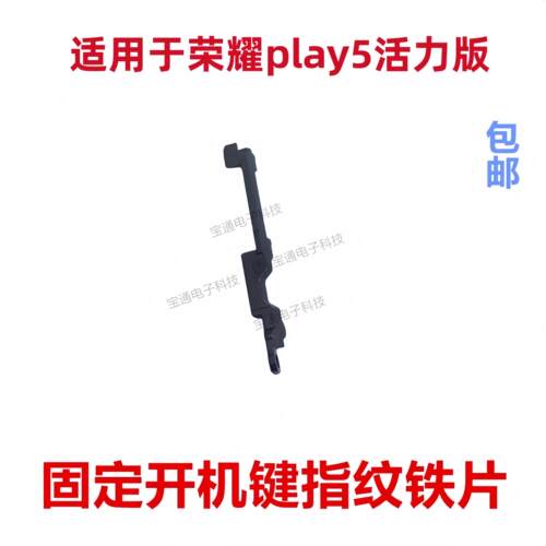 适用荣耀play5活力版开机键指纹键排线固定主板铁片卡子NEW-AN90