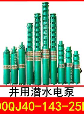 200QJ40-143/11 井用潜水电泵 深井泵 QJR热水泵 立式多级泵
