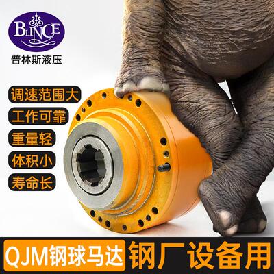 液压钢球马达QJM11/12/21/32/42大功率钢厂用动力高性能油马达