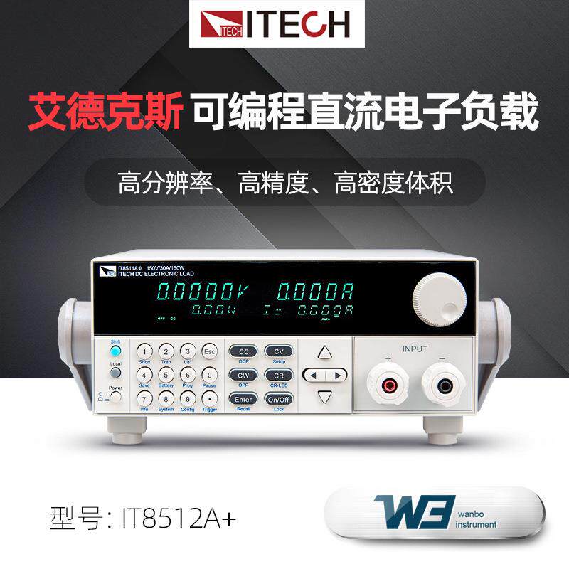 ITECH艾德克斯IT8512A+/IT8511A+高精度可编程直流电子负载测试仪