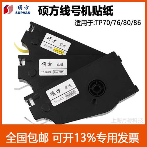硕方线号机贴纸tp70/76i/80/86标签贴纸TP-L092W L122W/Y专用标签