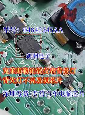 04842345AA 适用克莱斯勒铂锐仪表背景背光灯不亮易损IC芯片全新