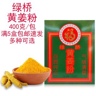 绿桥盒装黄姜粉400g调味料 姜黄粉 香味 清香 福字绿桥香辛料