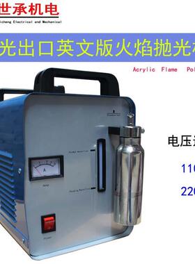 出口V火抛110v/220款焰抛光机H160/H180/H260英文版110/220亚克力