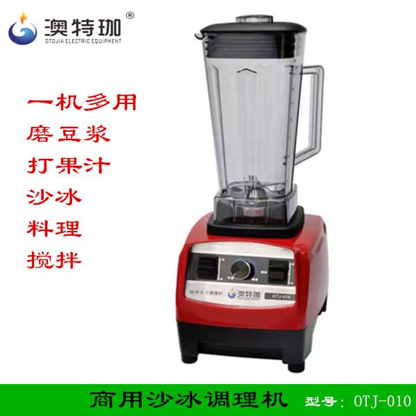 澳特珈商用010冰沙机刨冰机破壁料理机现磨豆浆机奶茶店用冰沙机