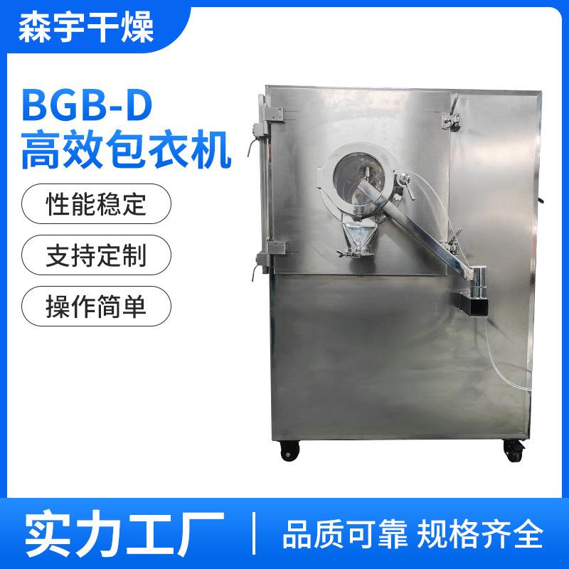 厂家直供BGB-D高效包衣机40kg/批触摸屏控制片剂薄膜包衣