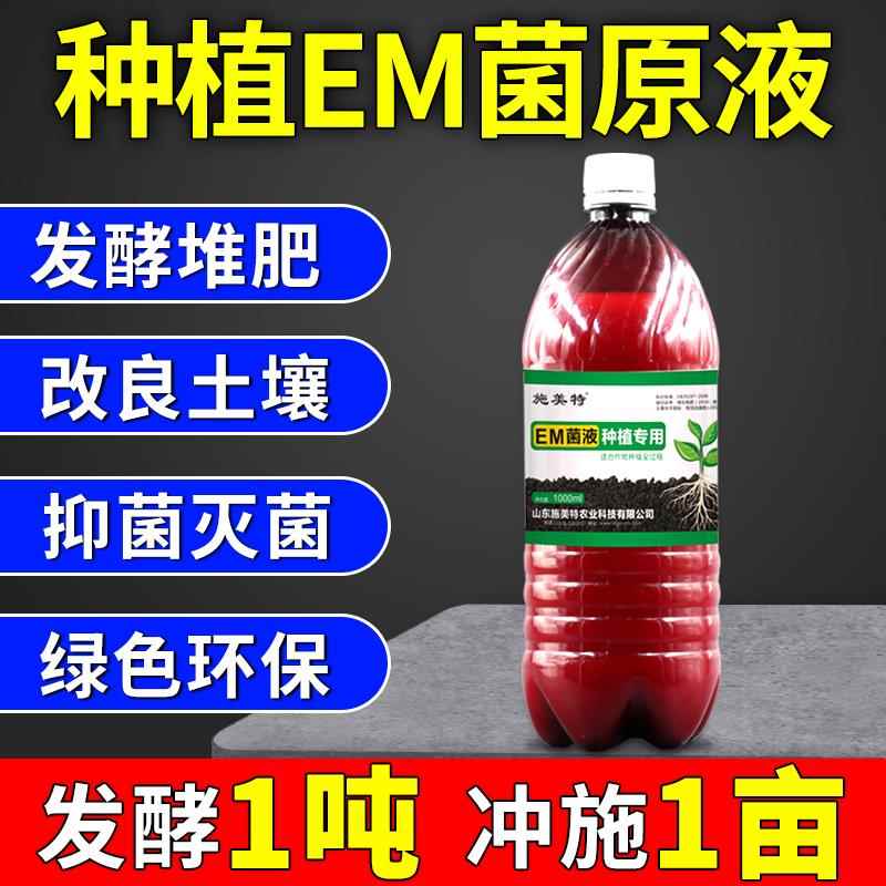 施美特em菌种种植专用土壤改良剂em原露原液微生物菌剂菌肥发酵剂