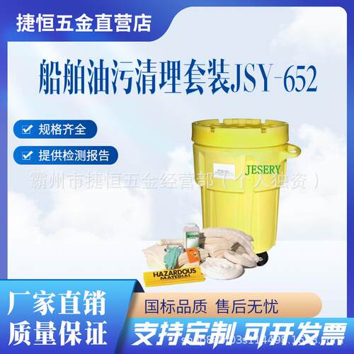 65加仑移动式泄漏应急套装船舶油污清理套装JSY-652