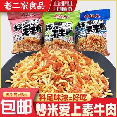 牛佬大炒米爱上素牛肉网红零食休闲膨化食品香酥即食小吃