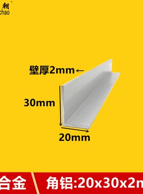 角铝20x30x2直角不等边铝条L型角铝挤型材料90度铝合金型材铝合金