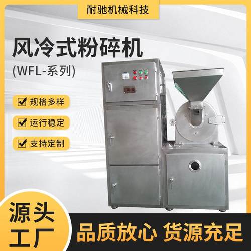 WFL-风冷式粉碎机不锈钢粉碎机中药打粉机五谷杂粮厂家供应