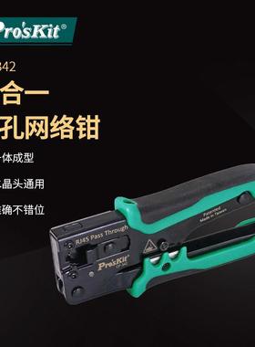 Pro`skit/宝工CP-342穿孔式网路压接钳多功能网线钳水晶头压线钳