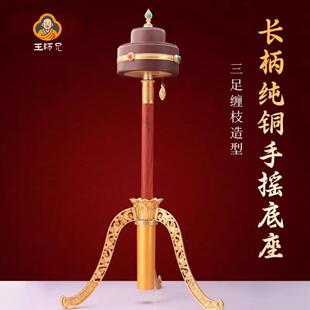 王师兄学院款长柄手摇转轮底座纯铜手摇转筒莲花三脚架三足底座三