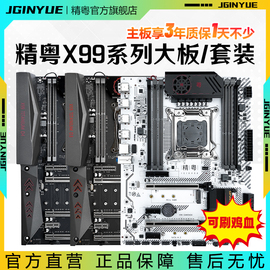 精粤x99大板豪华2011-3游戏，cpu主板套装ddr4至强e526782680v3v4