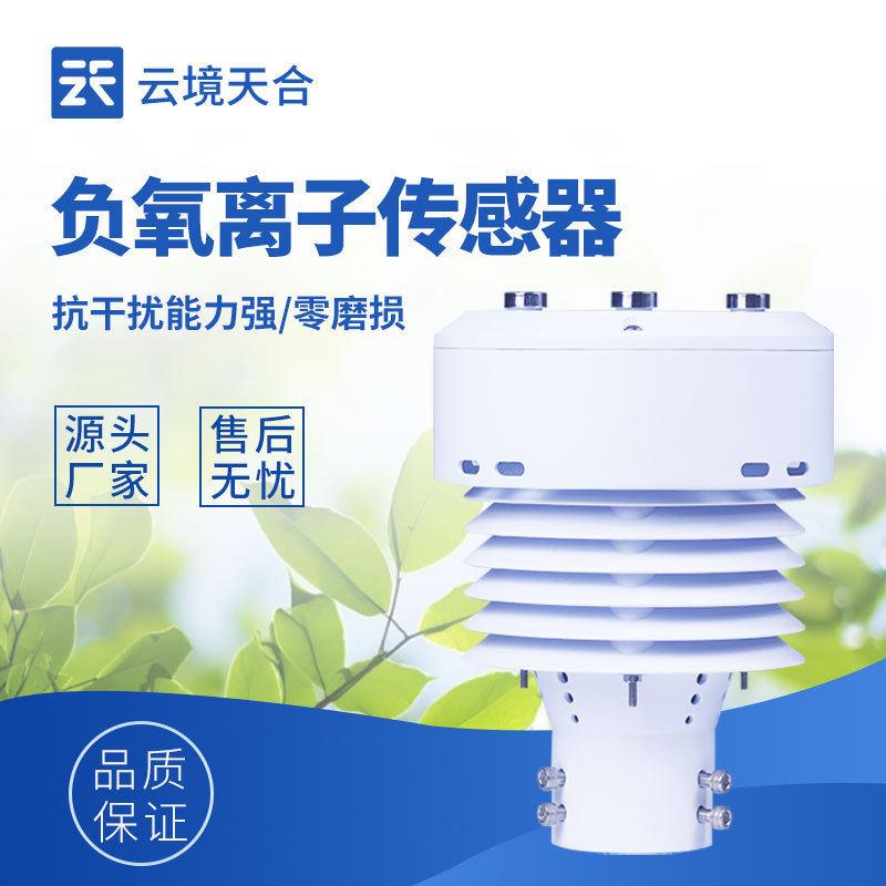 一体化负氧离子传感器大气环境传感器负离子传感器微型气象仪厂家