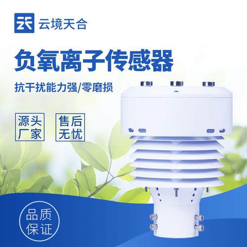 一体化负氧离子传感器大气环境传感器负离子传感器微型气象仪厂家