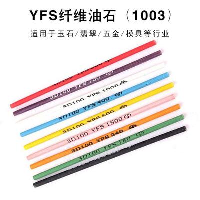 3D100圆形纤维油石1003 圆条元型YFS依富斯油石 400# 150#