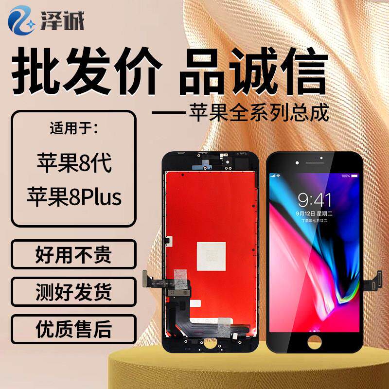 泽诚屏幕适用 8代 8plus 总成8代4.7 8代5.5总成显示液晶内外屏AI