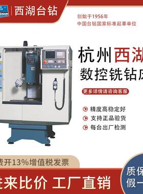 杭州西湖台钻ZXK-32数控铣钻机床钻铣床攻丝机攻钻机铣削多功能