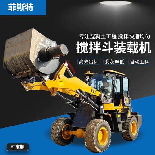 铲车装载机四驱搅拌斗多功能工程建筑混凝土自上料一体搅拌车