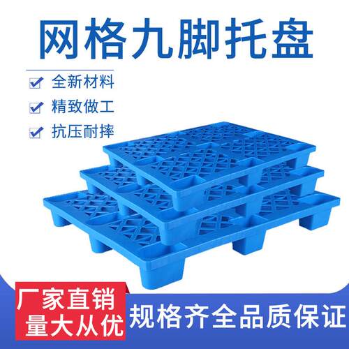 网格九脚塑料托盘叉车地台板仓库垫板防潮板物流超市仓储货架卡板