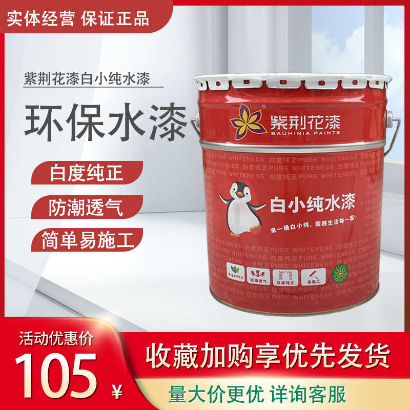 紫荆花乳胶漆内墙漆室内环保面漆自刷翻新白色涂料水性油漆20KG