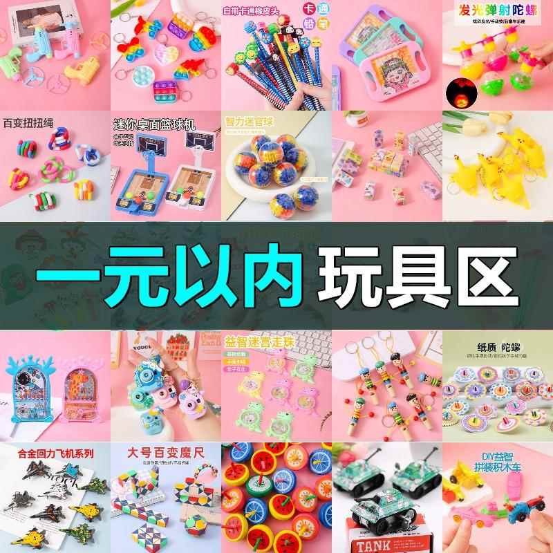 低于5块钱3十元的玩具一10元以内十块钱以下不超过2一块钱小玩具1