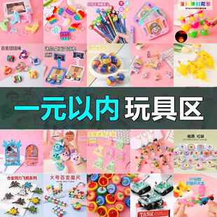 低于5块钱3十元的玩具一10元以内十块钱以下不超过2一块钱小玩具1