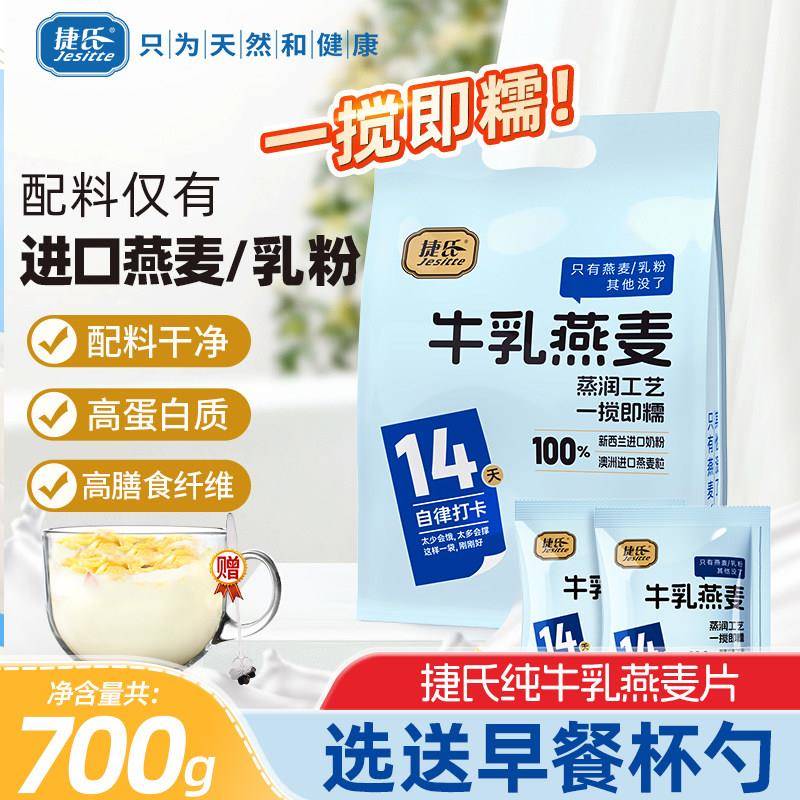 捷氏牛乳燕麦纯豆乳燕麦片无糖精冲饮自律营养早餐代餐隔夜燕麦