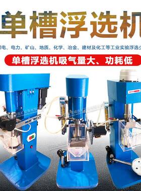 恒重品牌煤质浮选实验设备XFDII-3L实验室单槽式浮选机