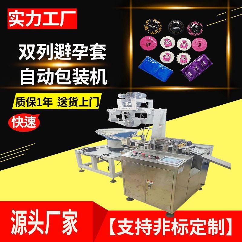 避孕套包装机全自动双列振动盘安全套四边封面对标包邮分装