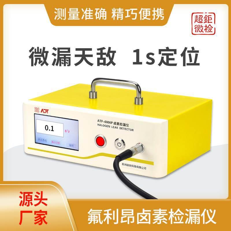 氟利昂卤素检漏仪电子卤素灯检漏仪ATF-6000P微漏天敌1s定位