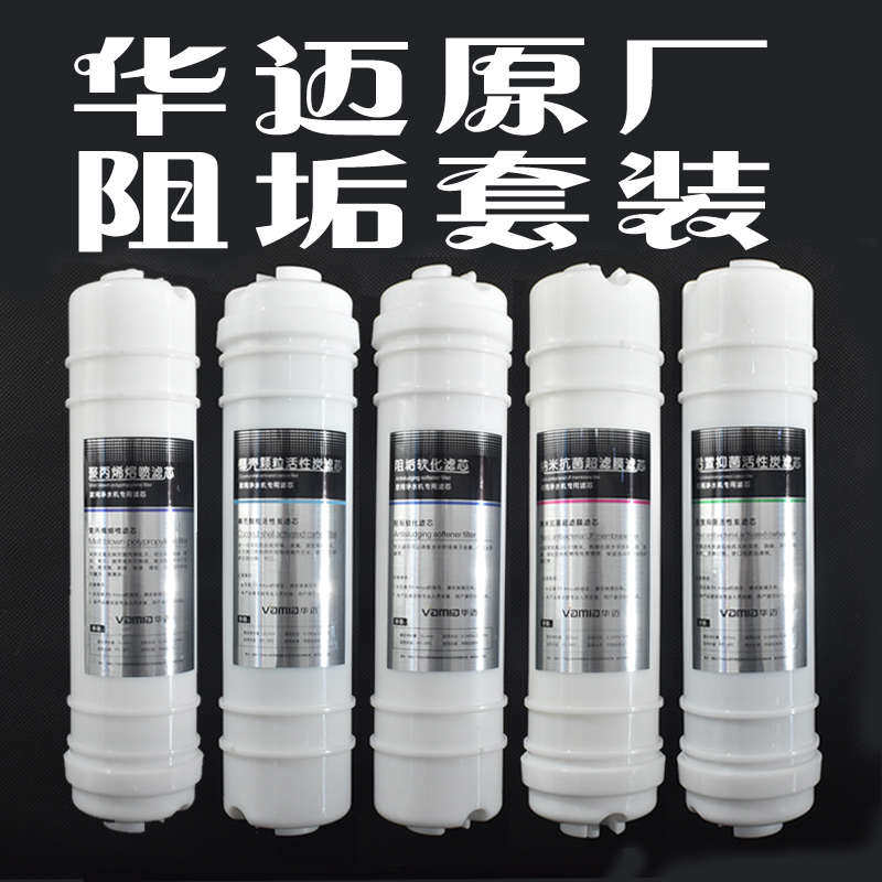 华迈净水器滤芯原装正品HM-300-550-500-800-V5 快接五级厢式通用