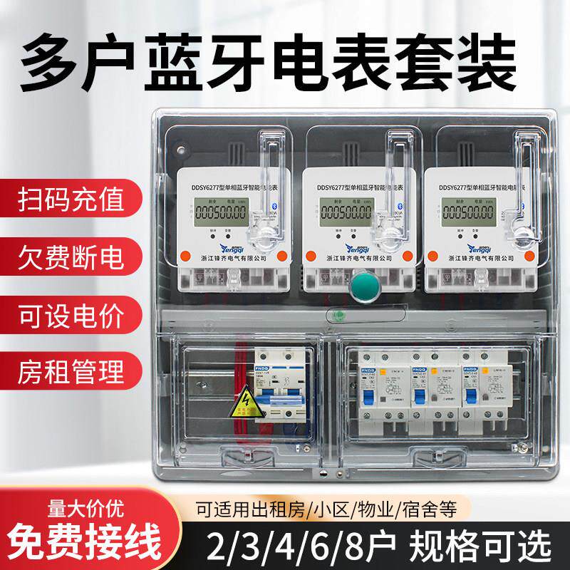 2户3户4户6户8户单相智能电表套装全套电表箱出租房扫码充值220V