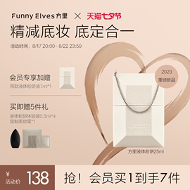 funnyelves方里空气液体，粉饼粉底液底定妆二合一遮瑕柔焦控油持妆