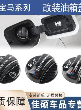 适用于宝马油箱盖新5系3系新X1X2X3X567L碳纤加油油箱盖贴95#98号