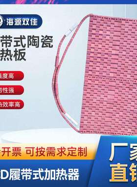 LCD履带式加热器热处理片陶瓷加热器管道预热焊接热处理电加热带