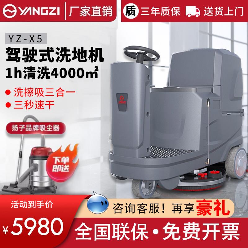 扬子X5驾驶式洗地机工厂工业车间洗地车商用物业车库自动擦地机
