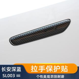 适用长安深蓝SL03/S7门把手装饰贴S7汽车门拉手盖改装专用外拉手