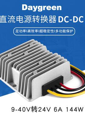 【Daygreen】9-40V转24V稳压器12V-24V 转24V6A72W直流电源转换器