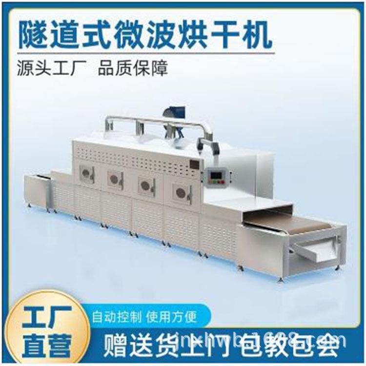 鱼子酱山楂汁微波杀菌设备多功能蔬菜水果食品干燥烘干机