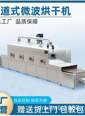 鱼子酱山楂汁微波杀菌设备多功能蔬菜水果食品干燥烘干机