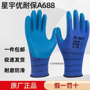 星宇正品手套A688优耐保橡胶防滑工地加厚男乳胶手套劳保工作耐磨
