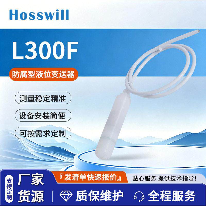 L300F四氟防腐液位变送器耐酸化工液位监测4-20mA静压传感器