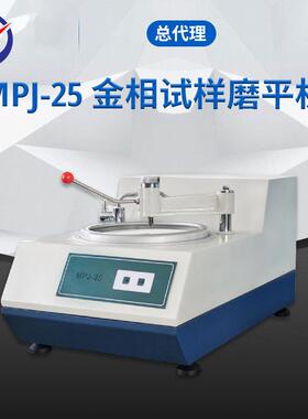 MPJ-25金相试样磨平机湿磨干磨磨削台式金相试样磨平机